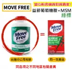 【下單即出】MOVE FREE 益節 最新效期 綠標 葡萄糖胺 +MSM 旭福 MOVEFREE 台灣COSTCO 綠瓶