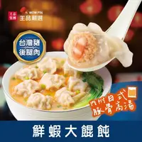 在飛比找momo購物網優惠-【王品集團】王品嚴選/鮮蝦大餛飩(12入/286公克)