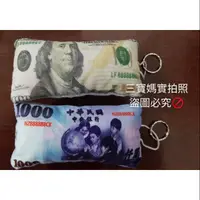 在飛比找蝦皮購物優惠-【台灣現貨24H出貨】新台幣吊飾 美金吊飾 千元吊飾 吊飾 