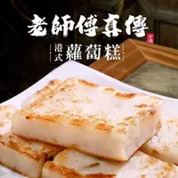 在飛比找PChome24h購物優惠-【巧食家】港式蘿蔔糕 X4包 (1kg/12片/包)