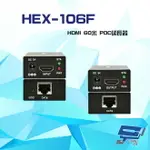 昌運監視器 HEX-106F HDMI 60米 POC延長器 支援POC 隨插即用【夏日限時優惠中 再享點數回饋】