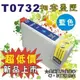 EPSON相容T0732藍色墨匣-適用C79/C90/CX3900/CX4900/CX5900/CX6900F/CX7300/CX8300/CX5500/CX5505