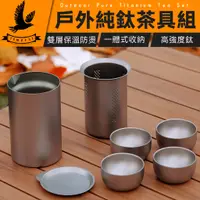 在飛比找有閑購物優惠-【雙層鈦製作】純鈦鷹嘴泡茶器一壺四杯套裝 雙層鈦隔熱 純鈦 