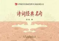 在飛比找博客來優惠-中華國學經典硬筆楷書字帖系列叢書︰詩詞經典名句