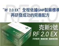 在飛比找樂天市場購物網優惠-RF2.0 EX 克新2號 (20包/盒 ) / (50公克