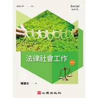 在飛比找蝦皮購物優惠-[心理~書本熊]法律社會工作（第四版）：9786267178