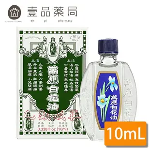 【萬應】白花油 10cc (2號圧) 乙類成藥 10ml 萬應白花油【壹品藥局】