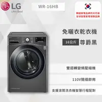 在飛比找蝦皮商城優惠-【LG】免曬衣乾衣機｜16公斤 (尊爵黑)WR-16HB