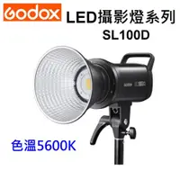 在飛比找ETMall東森購物網優惠-Godox 神牛 SL100D 100W 白光 5600K 