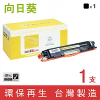 在飛比找PChome24h購物優惠-【向日葵】for HP CE310A/126A 黑色環保碳粉