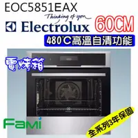 在飛比找旋轉拍賣優惠-全新 櫻花 ELECTROLUX 電烤箱 EOC5851EA