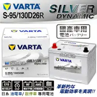 在飛比找Yahoo!奇摩拍賣優惠-✚久大電池❚ 德國 VARTA S95R / 130D26R