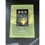 二手書熟 茶花女 世界名著 小說 小仲馬 著 黃友玲 譯/希代書版 世界文學典藏版07