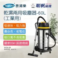 在飛比找Yahoo奇摩購物中心優惠-【順帆風機】乾濕兩用吸塵器-60L 工業用(WDS-60)