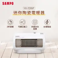在飛比找HOTAI購優惠-【SAMPO】聲寶HX-FD06P 迷你陶瓷式電暖器