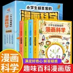 🎯正版 小學生超喜愛的漫畫科學全4冊6-12歲小學生兒童少年科普百科全書 簡體字