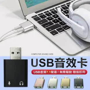 免驅動 7.1聲道 USB音效卡 電腦音效卡 筆電 音效卡 (5.5折)