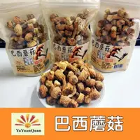 在飛比找ETMall東森購物網優惠-【亞源泉】巴西蘑菇10入組（100g/包）(贈亞源泉系列商品