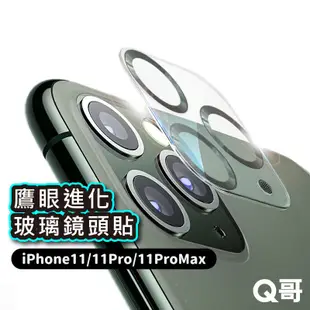 鷹眼進化玻璃鏡頭蓋 全覆蓋鏡頭貼 適用 iPhone 11 Pro Max 鏡頭貼 鏡頭保護貼 玻璃鏡頭貼 Q哥 P33