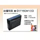 【亞洲數位商城】台灣世訊ET-BCM13 副廠電池（相容 Panasonic DMW-BCM13 電池）