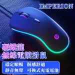 台灣現貨 IMPERION 硬鐵龍 W505 無線電競滑鼠 充電滑鼠 無線充電滑鼠 無線滑鼠 滑鼠 無線滑鼠充電