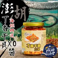 在飛比找ETMall東森購物網優惠-澎湖區漁會 澎湖之味丁香干貝XO醬-450g-罐 (1罐組)