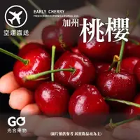 在飛比找PChome24h購物優惠-【光合果物】美國加州9.5row空運櫻桃 1kg裝禮盒(1k