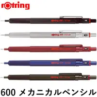 在飛比找蝦皮購物優惠-【現貨附發票+領卷免運】rOtring 600系列自動鉛筆】