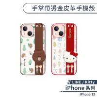 在飛比找蝦皮商城優惠-【LINE / Kitty】iPhone 13 手掌帶燙金皮