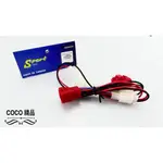 COCO機車精品 ACC 鎖頭開關主配線 三葉 YAMAHA 舊勁戰 勁戰 FORCE