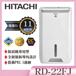 【HITACHI 日立】11公升DC舒適節電除濕機 (RD-22FJ)