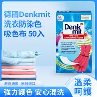 在飛比找蝦皮購物優惠-德國Denkmit 洗衣防染吸色布 50片 彩色衣物用 吸色