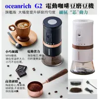 在飛比找蝦皮購物優惠-歐新力奇 oceanrich G2 台灣保固【加送 清潔組】