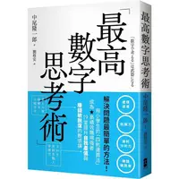 在飛比找蝦皮商城優惠-最高數字思考術：解決問題最簡單的方法！用小學生的「四則運算法