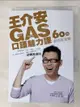 【書寶二手書T1／心理_AON】王介安GAS口語魅力課-60秒套出好交情_王介安