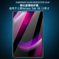 在飛比找ETMall東森購物網優惠-適用于2023三星Galaxy Tab S9鋼化膜11英寸平