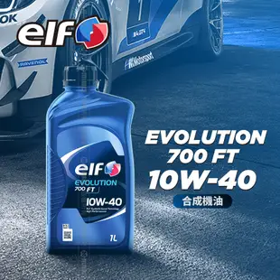 ELF 億而富 EVO 700 FT 10W40 機油 1L 原廠公司貨 法國頂級機油 API SN