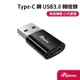 Apone Type-C 轉USB3.0 高速轉接頭(APT-UCTA)