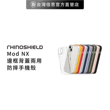 【RhinoShield 犀牛盾】Mod NX 邊框背蓋兩用手機保護殼