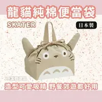 在飛比找樂天市場購物網優惠-日本 SKATER 龍貓純棉便當袋 午餐袋 野餐袋 豆豆龍 