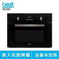 在飛比找momo購物網優惠-【BEST 貝斯特】SO-865 嵌入式智慧型蒸烤爐(含基本