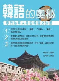 在飛比找誠品線上優惠-韓語的奧秘: 專門為華人寫的韓語文法書 (附MP3)