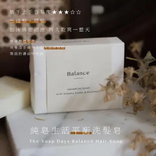 【The Soap Days 純皂生活】平衡 Balance 雪松迷迭香洗髮皂 100g / 1入