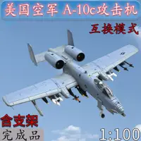 在飛比找蝦皮購物優惠-1:100美國空軍A-10C攻擊機戰鬥機飛機模型合金仿真擺件