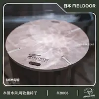 在飛比找PChome24h購物優惠-日本 FIELDOOR 圓形木桌 圓形小茶几 水桶架 椅子 