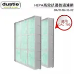 DUSTIE達氏 HEPA高效抗過敏過濾網DAFR-80H13-X2 (適用DAC700)(原DAFR-70H13-X2