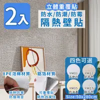 在飛比找PChome24h購物優惠-【家適帝】立體重覆貼防水防潮防霉隔熱壁貼2入