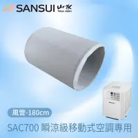 在飛比找Yahoo奇摩購物中心優惠-【SANSUI 山水】移動式空調 SAC688/SAC700