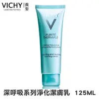 在飛比找蝦皮購物優惠-【樂森藥局】薇姿 VICHY 深呼吸系列淨化潔膚乳 洗面乳 