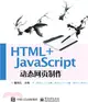 HTML+JavaScript動態網頁製作（簡體書）